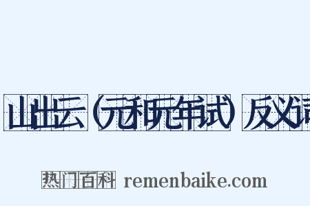 山出云（元和元年试）反义词是什么意思的图片